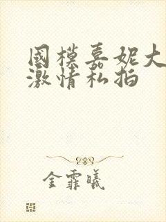 国模嘉妮大尺度激情私拍