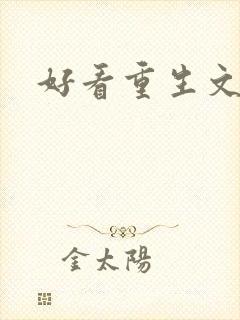 好看重生文现代
