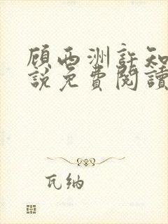 顾西洲许知意小说免费阅读