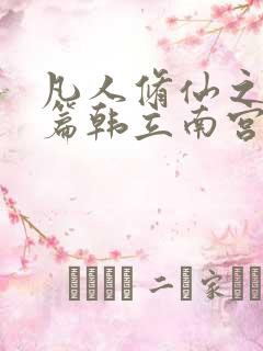 凡人修仙之仙界篇韩立南宫婉完整精校版