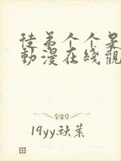 徒弟个个是大佬动漫在线观看免费全