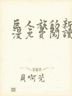 巨人族的新娘动漫免费阅读