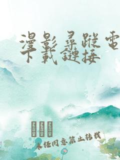 漫影寻踪电视剧下载链接