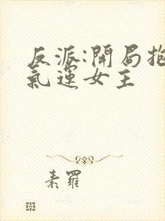 反派:开局抱走气运女主