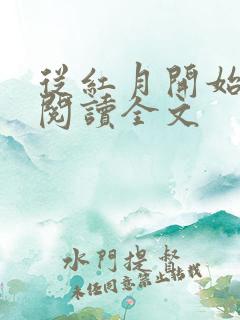 从红月开始在线阅读全文