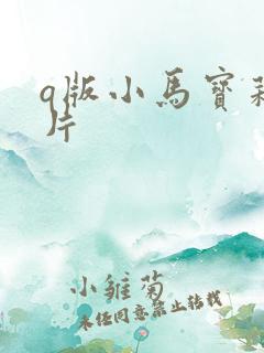 q版小马宝莉图片