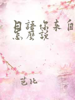 日语你来自哪里怎么说