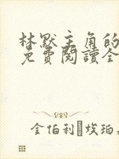 林默主角的小说免费阅读全文