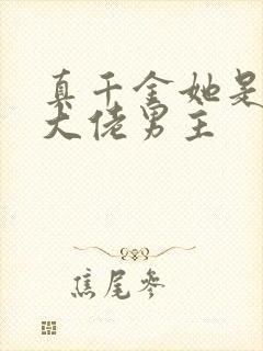 真千金她是全能大佬男主