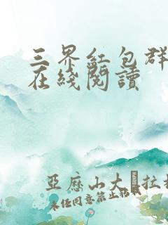 三界红包群全文在线阅读