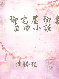 御宅屋 御书屋 自由小说