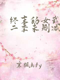 终末的女武神第二季未删减版