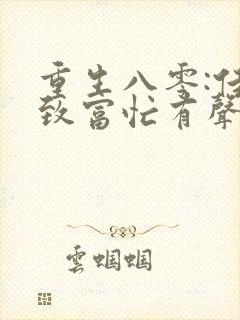 重生八零:佳妻致富忙有声小说完整