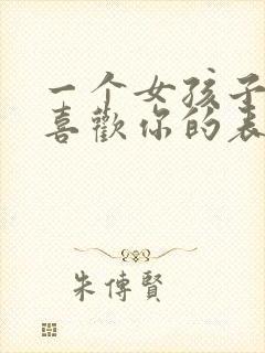 一个女孩子真心喜欢你的表现