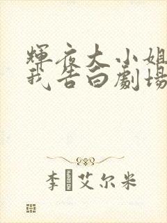 辉夜大小姐想让我告白剧场版对应漫画