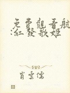 免费观看航海王:红发歌姬