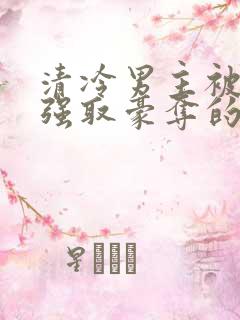 清冷男主被皇帝强取豪夺的小说推荐