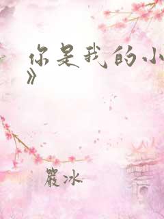 你是我的小确幸》