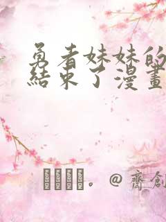 勇者妹妹的冒险结束了漫画在线观看