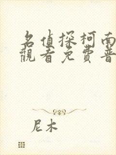 名侦探柯南在线观看免费普通话