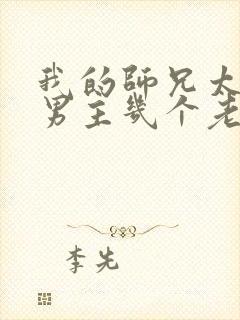 我的师兄太强了男主几个老婆