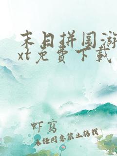 末日拼图游戏txt免费下载