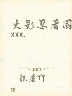 火影忍者国语版xxx.