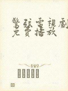 惊弦电视剧全集免费播放