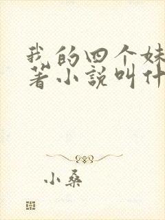我的四个妹妹原著小说叫什么名字