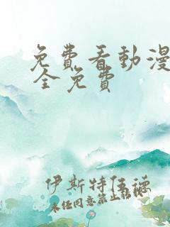 免费看动漫软件 全免费