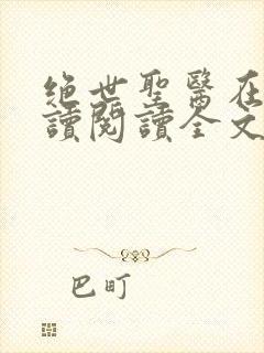 绝世圣医在线阅读阅读全文