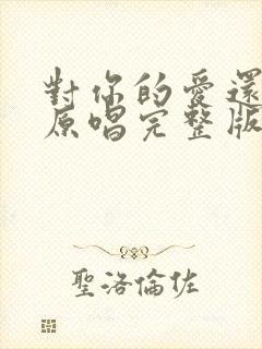 对你的爱还不够原唱完整版