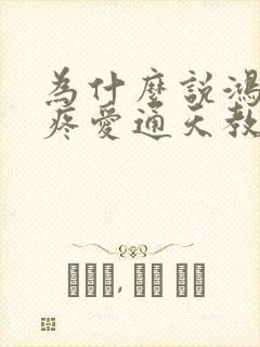 为什么说鸿钧最疼爱通天教主