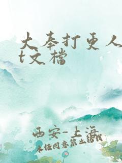 大奉打更人txt文档