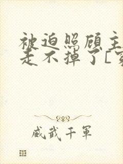 被迫照顾主角后走不掉了[穿书]免费阅读