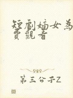 短剧嫡女为凰免费观看