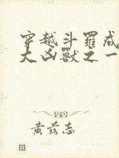 穿越斗罗成为十大凶兽之一