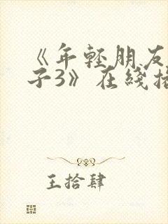 《年轻朋友的妻子3》在线播放