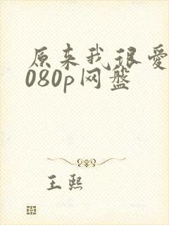 原来我很爱你1080p网盘