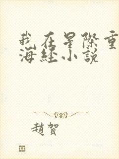 我在星际重著山海经小说