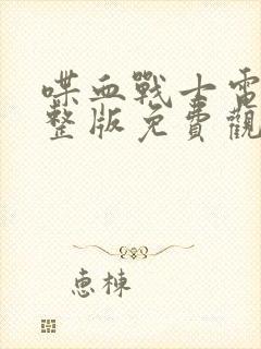 喋血战士电影完整版免费观看