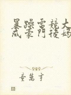 暴躁电竞大神穿成豪门后妈小说txt