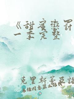 《甜蜜惩罚》第一季完整