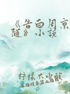 《告白周京泽许随》小说