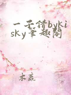 一子错bykisky笔趣阁