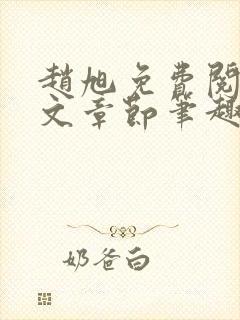 赵旭免费阅读全文章节笔趣阁小说