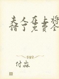 夫人在上将军知错了免费全集在线观看