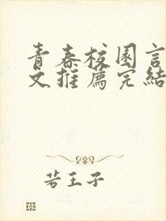 青春校园言情甜文推荐完结