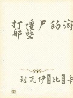 打僵尸的游戏有哪些