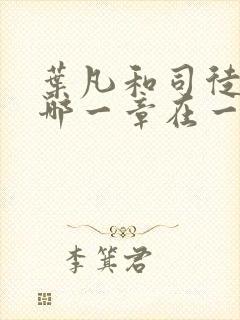 叶凡和司徒嫣然哪一章在一起了